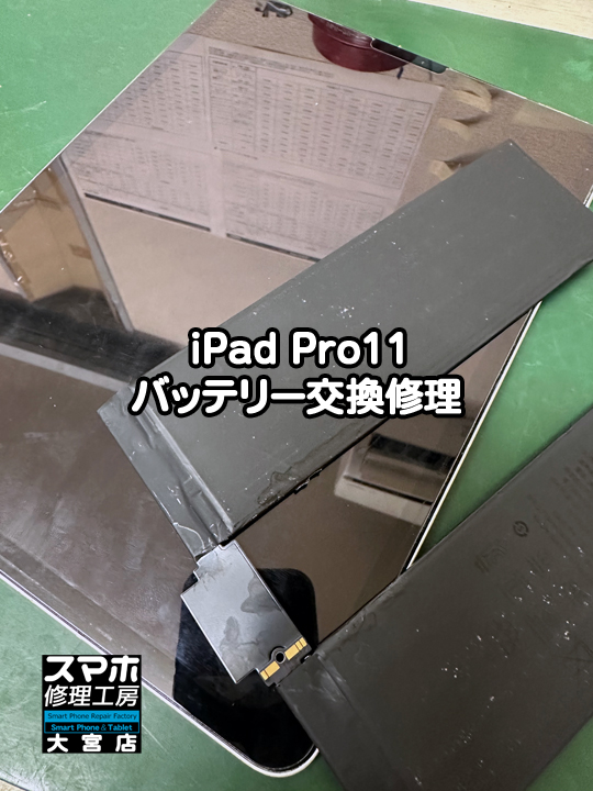 iPad Pro11バッテリー交換修理・分解スマホ・ゲーム修理工房大宮店