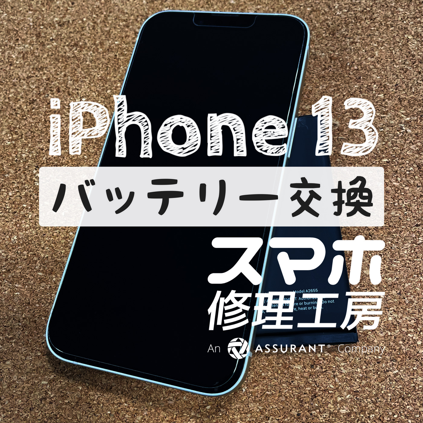 動画を再生すると１時間前後で電池切れに…iPhone 13のバッテリーを交換しました！【スマホ修理工房イオン飯田店】