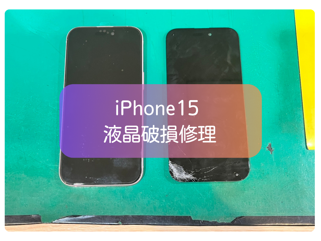 iPhone15の画面が映らない故障も即日修理！データそのまま対応【スマホ 