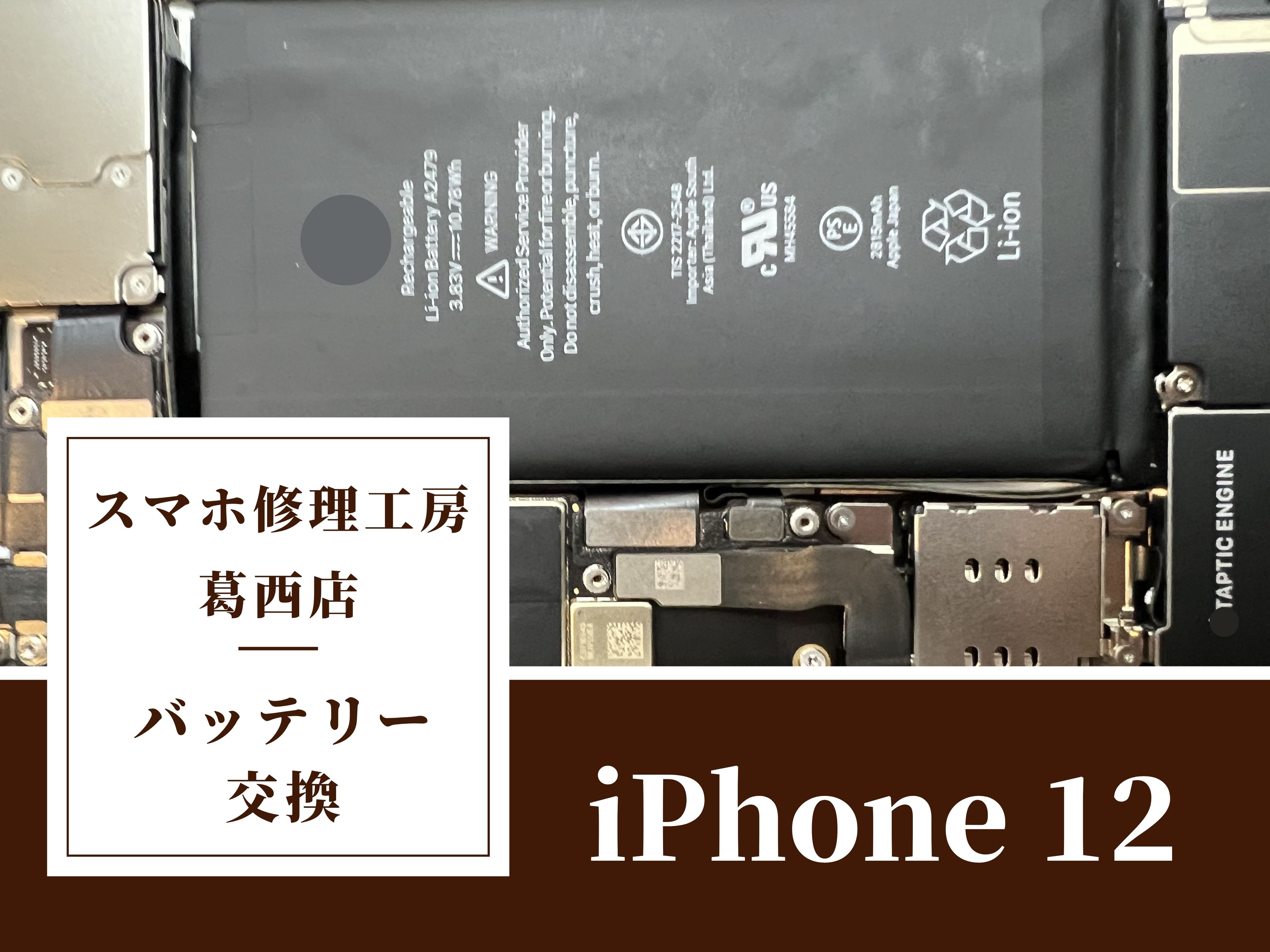 iPhone12が突然落ちた？バッテリー交換はスマホ修理工房　葛西店|80％前後が交換目安です！