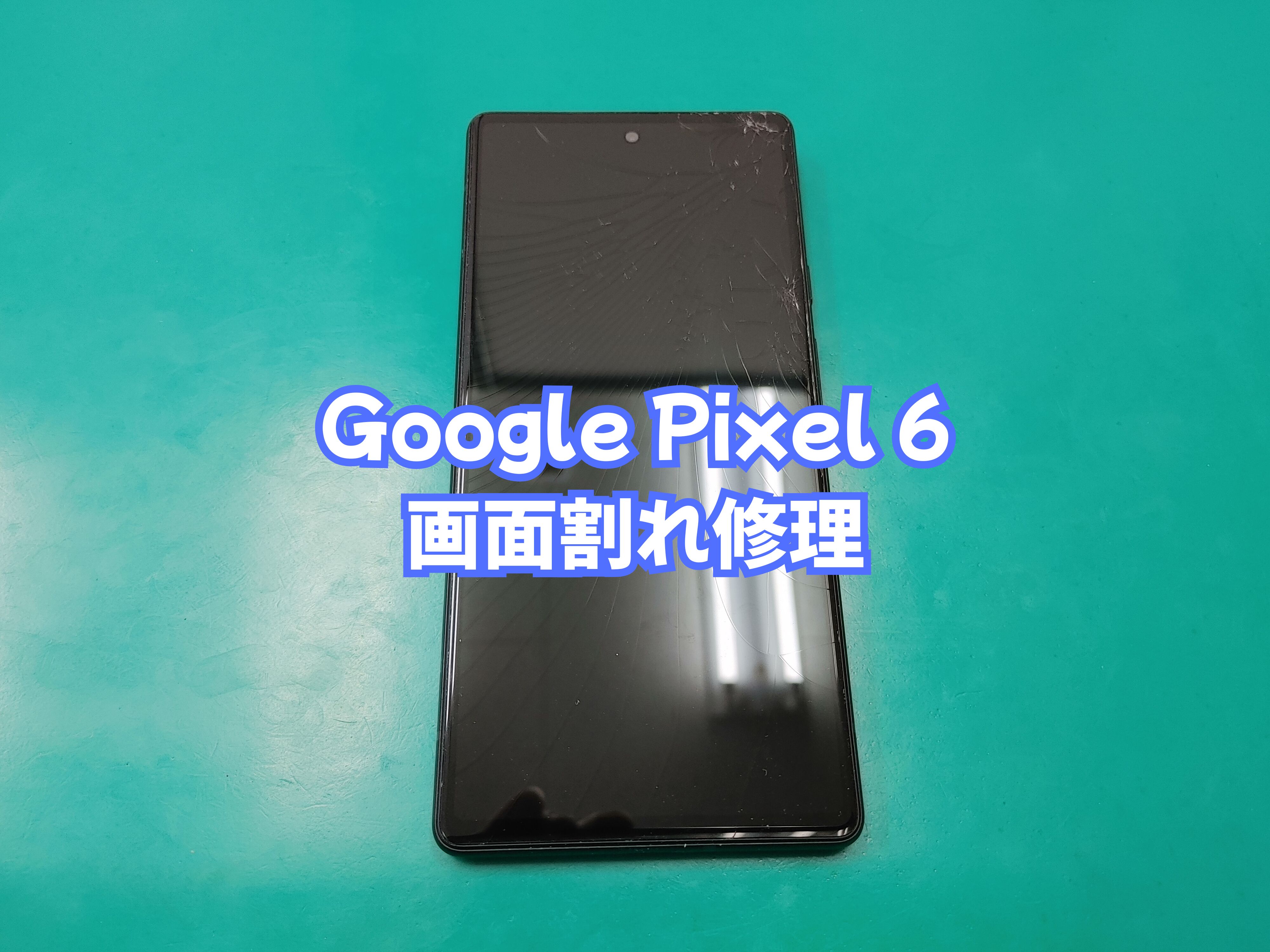宇和町内のお客様より Pixel 6（ピクセル６）の画面割れ修理をご依頼いただきました【スマホ修理工房 愛媛西予店】
