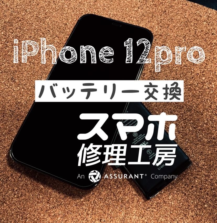 充電しないと夕方にはバッテリー切れに…iPhone 12Proのバッテリーを交換しました！【スマホ修理工房イオン飯田店】