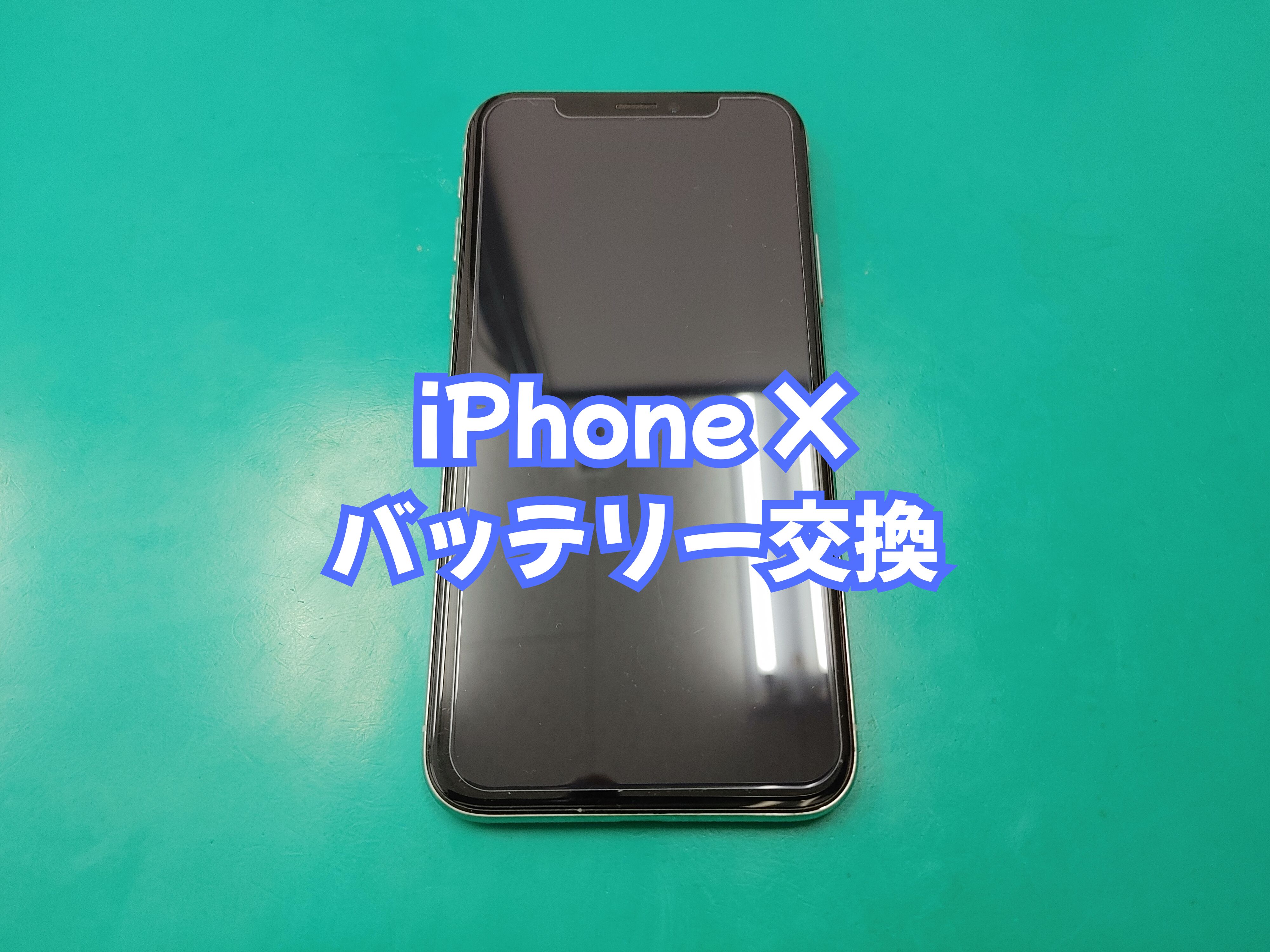 宇和町内のお客様より iPhone X（アイフォンテン）のバッテリー交換をご依頼いただきました【スマホ修理工房 愛媛西予店】