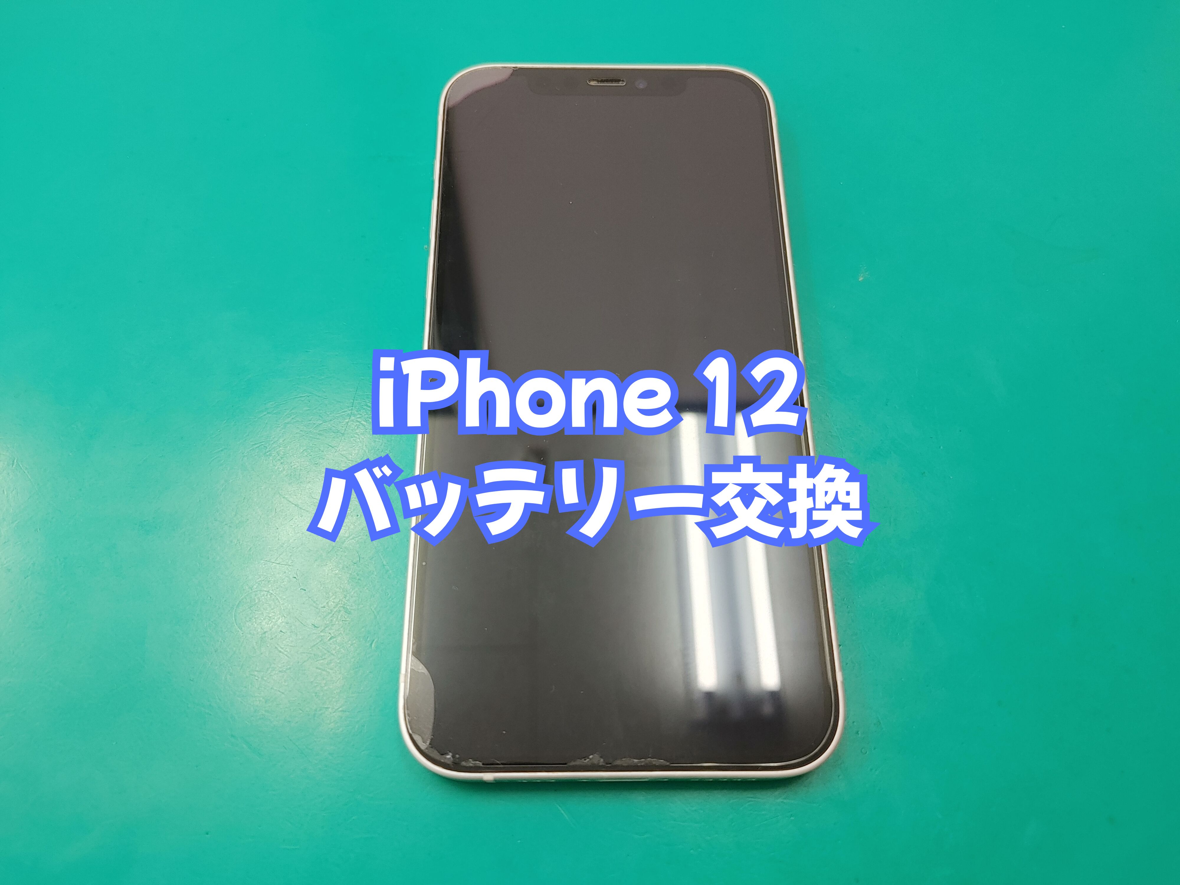 伊方町のお客様より iPhone 12（アイフォン１２）のバッテリー交換をご依頼いただきました【スマホ修理工房 愛媛西予店】