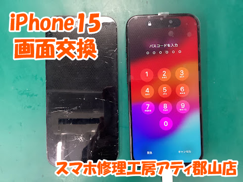 郡山市でiPhone15(アイフォン15)の画面交換も即日修理・データそのまま対応！😊✨