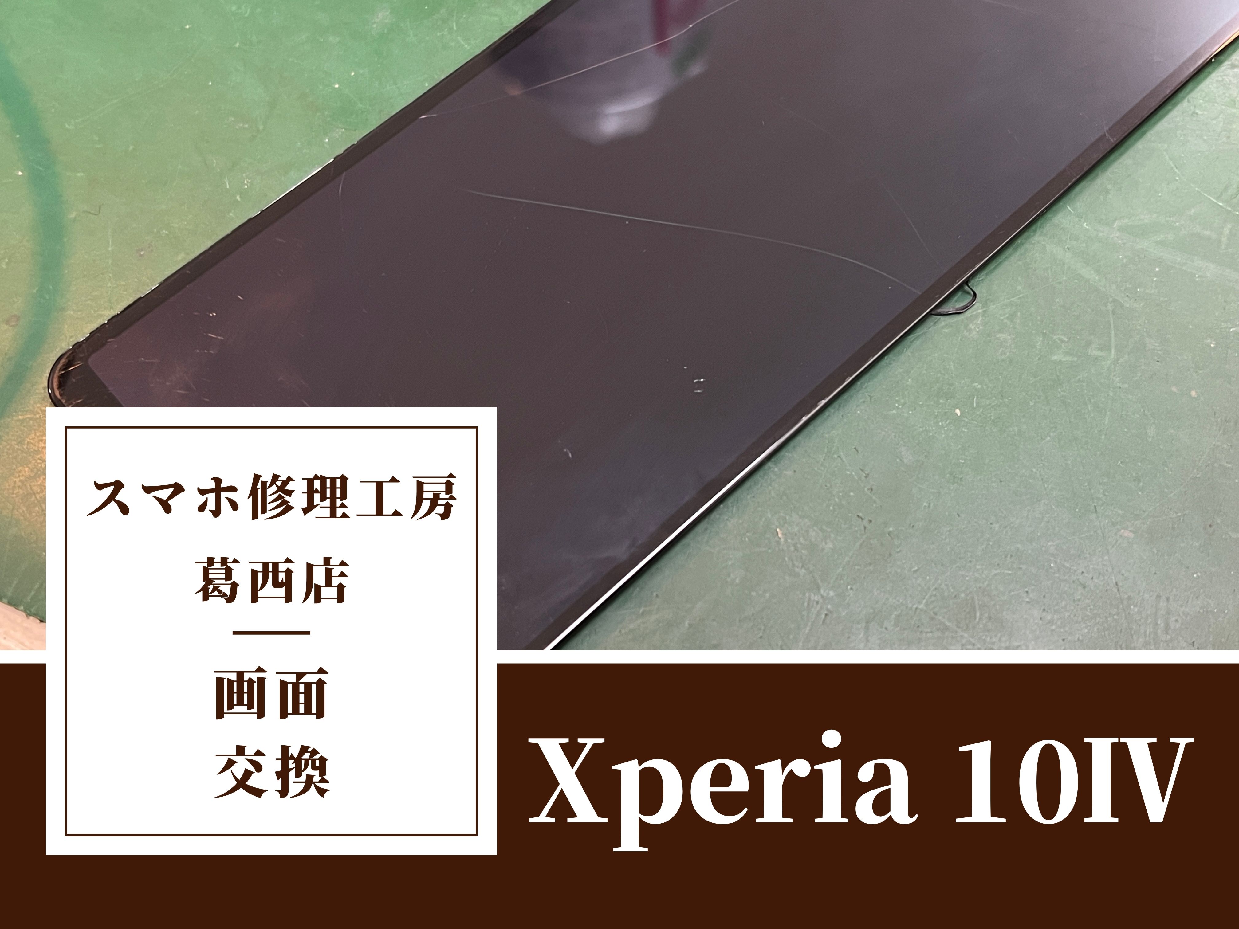 Xperia 10 IVの画面交換はスマホ修理工房　葛西店へ！