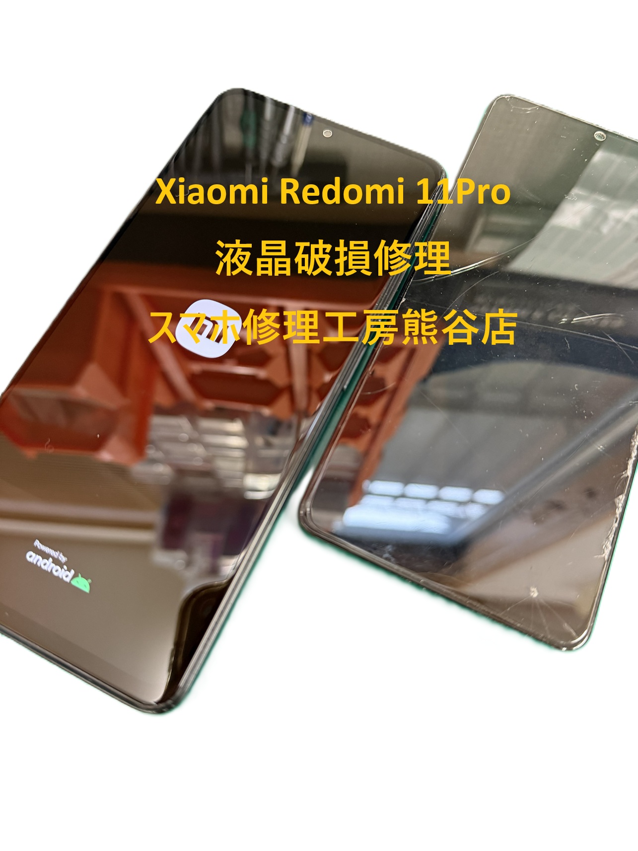 シャオミー画面修理【スマホ修理工房熊谷店】