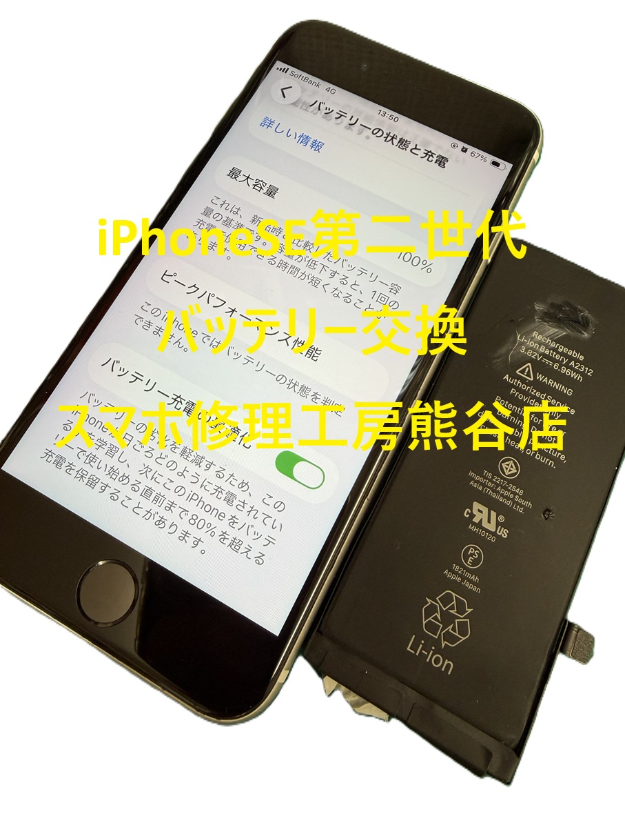 iphoneバッテリー交換【スマホ修理工房熊谷店】SE第二世代