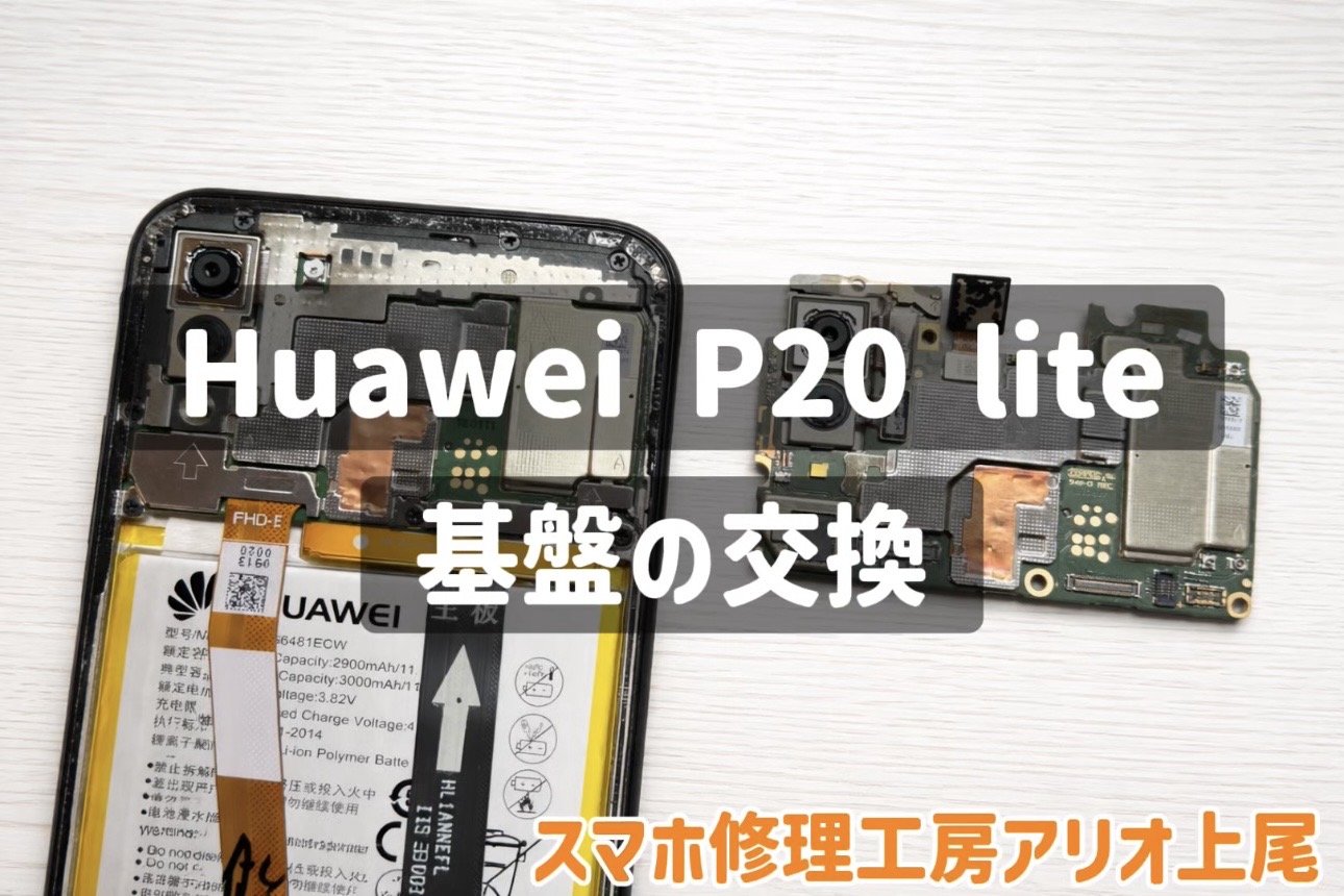 Huawei P20 Liteの基板の交換はデータそのまま・即日修理対応の「スマホ修理工房 アリオ上尾店」へ！