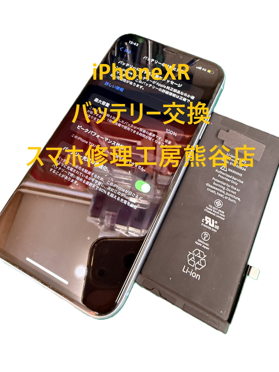 iPhoneXRバッテリー交換【スマホ修理工房熊谷店】