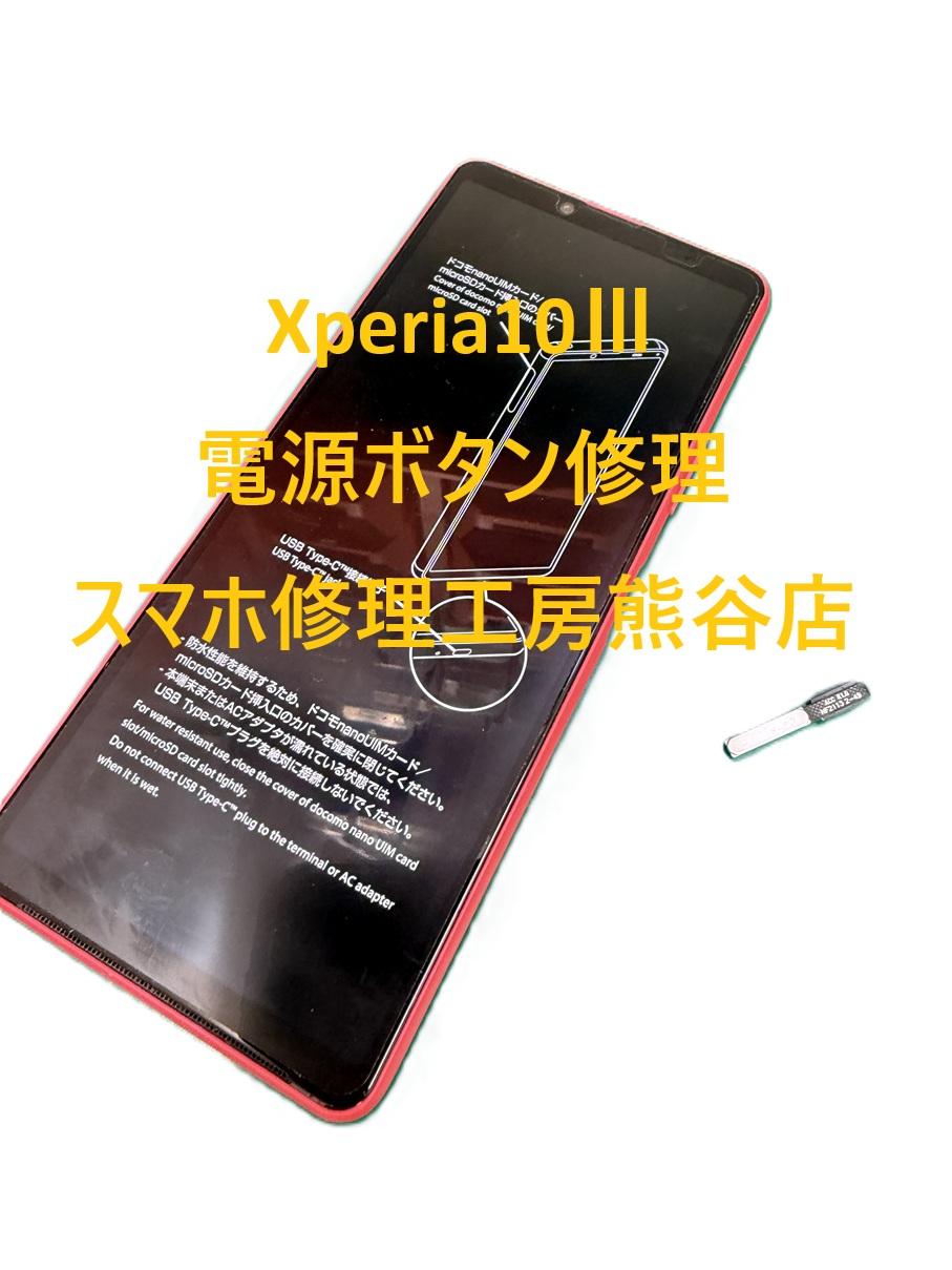xperia電源ボタン修理【スマホ修理工房熊谷店】