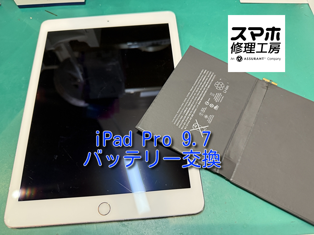 電源が入らなくなってしまったiPad Pro 9.7(アイパッド）のバッテリー交換を行いました！