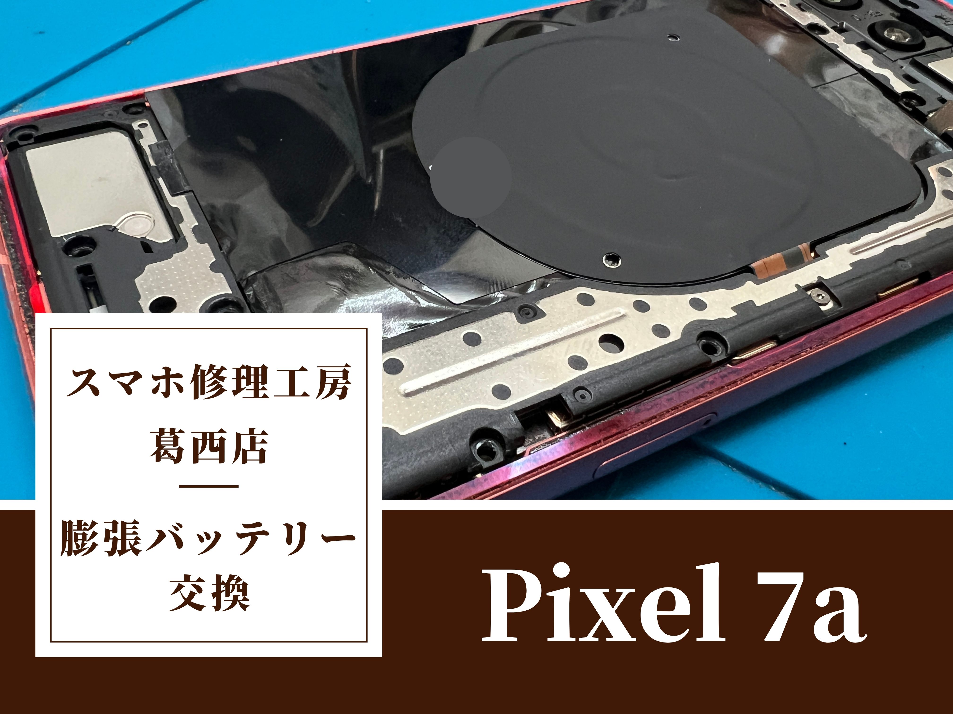 Pixel 7aの膨張バッテリー交換はスマホ修理工房　葛西店|放置せずにお早めのご相談を！