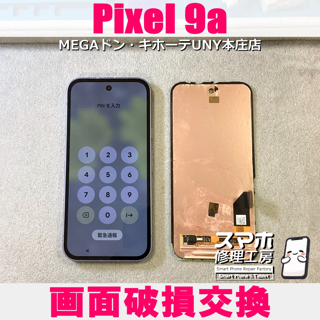 Pixel 9aの画面が割れちゃった…💦 ピクセルの液晶パネル交換なら当店にお任せください💪