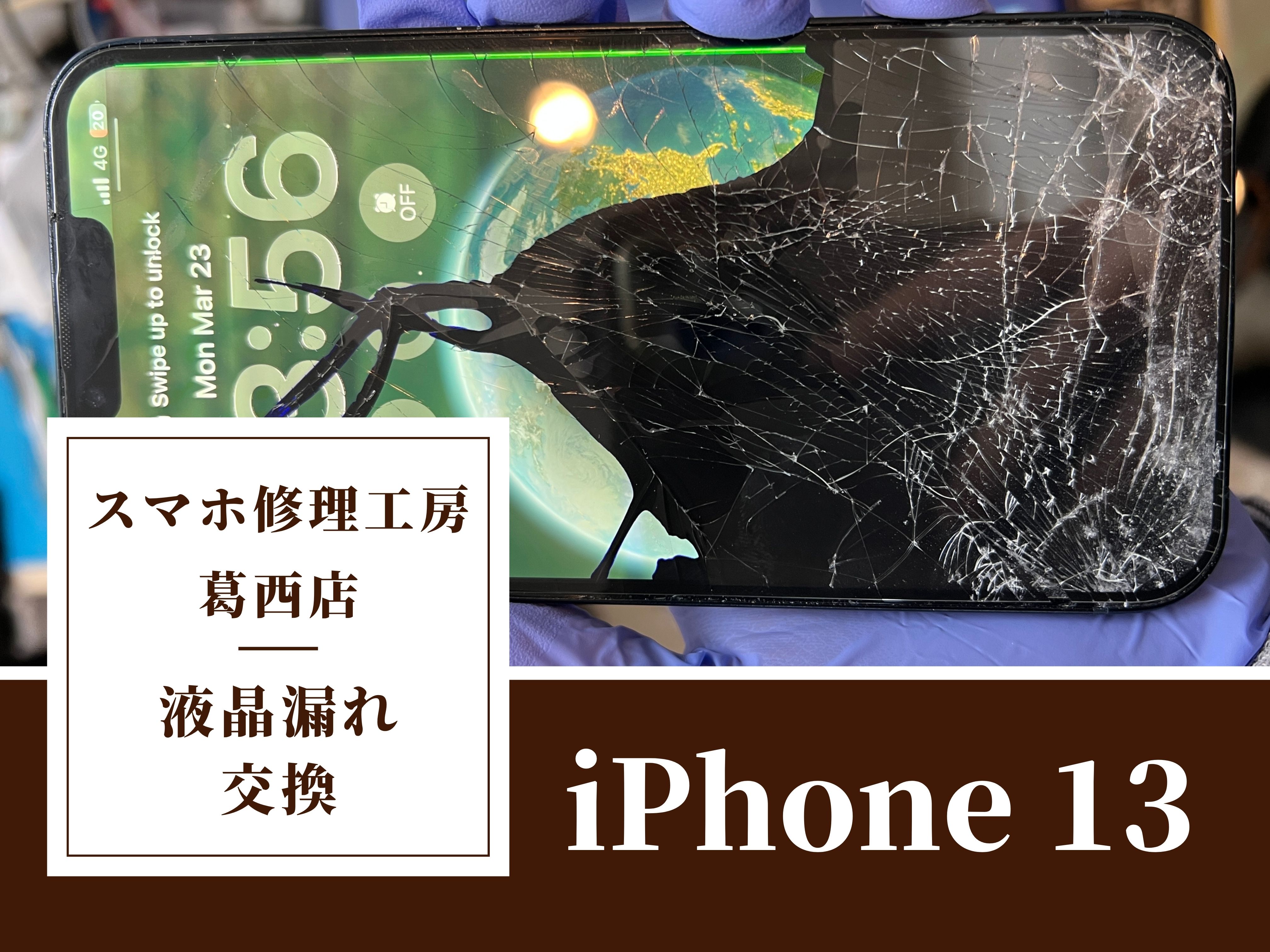 iPhone13の画面が黒く滲んできた…？交換はスマホ修理工房　葛西店へ！