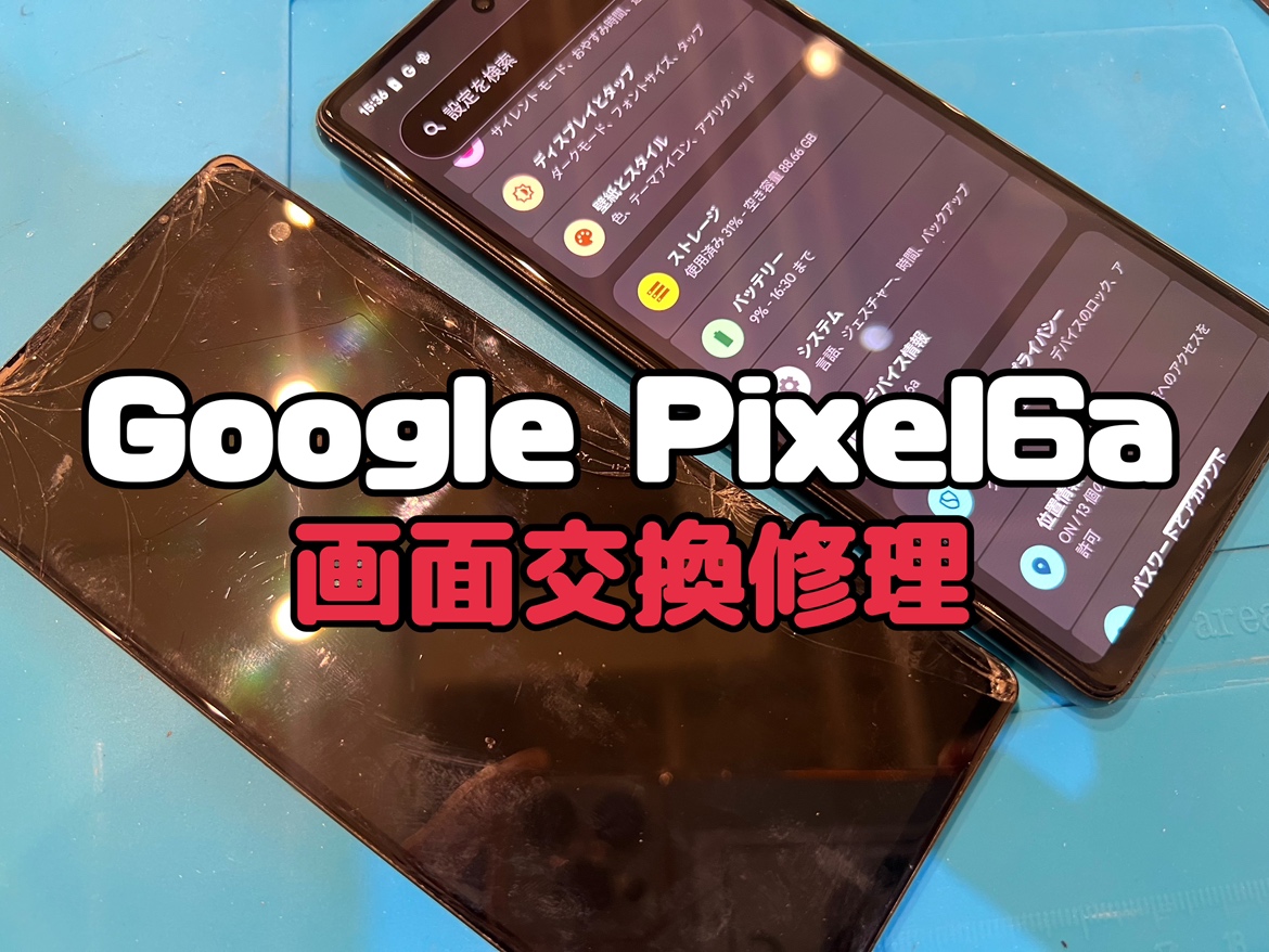 Google Pixel6a(ピクセル)の画面交換修理を行いました！