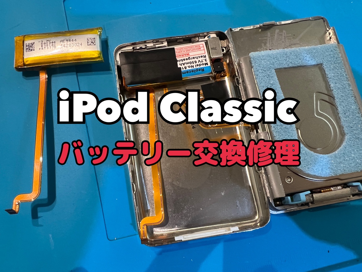 iPod Classic(アイポッドクラシック)のバッテリー交換修理を行いました！
