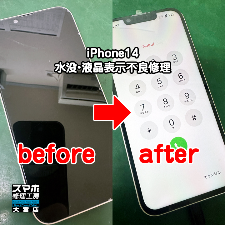 iPhone 14水没・液晶表示不良修理・分解スマホ・ゲーム修理工房大宮店