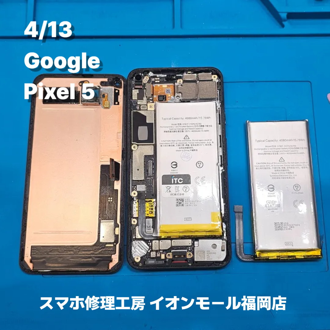Google　Pixel 5　バッテリー交換の修理実例｜バッテリー劣化【スマホ修理工房 イオンモール福岡店】