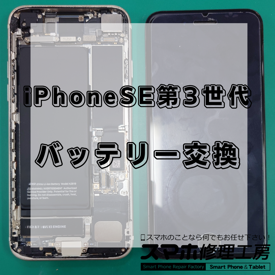 iPhoneSE3（アイフォンエスイー第3世代）のバッテリー交換は【スマホ修理工房 王子店】までお越しください！