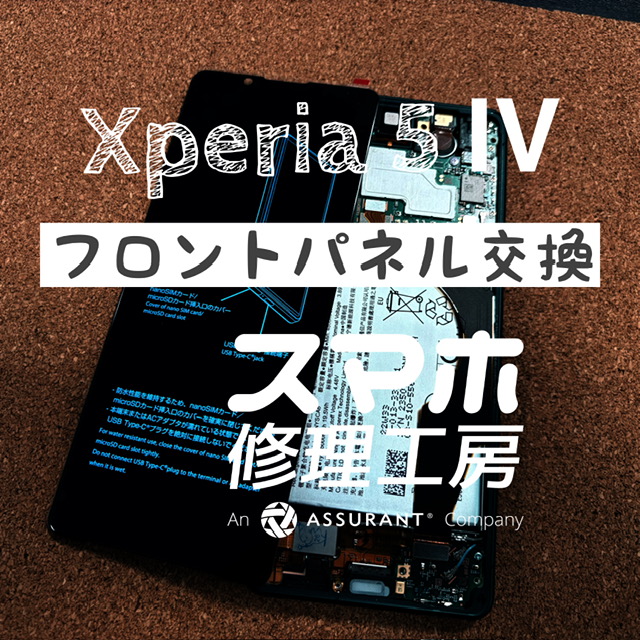 落下により画面中央に縦線が入ってしまった…Xperia 5 Ⅳのフロントパネルを交換修理しました！【スマホ修理工房イオン飯田店】