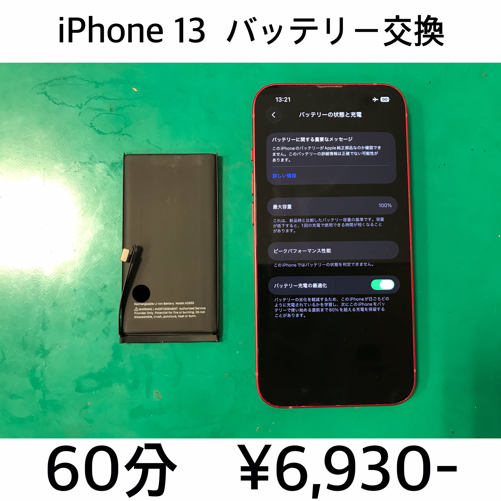京都府長岡京市よりご来店！！ iPhone 13 (アイフォン13) バッテリー交換修理依頼(^^♪