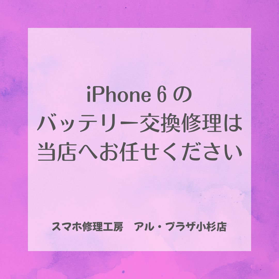 iPhone6のバッテリー交換ならスマホ修理工房富山グリーンモール山室店にお任せください