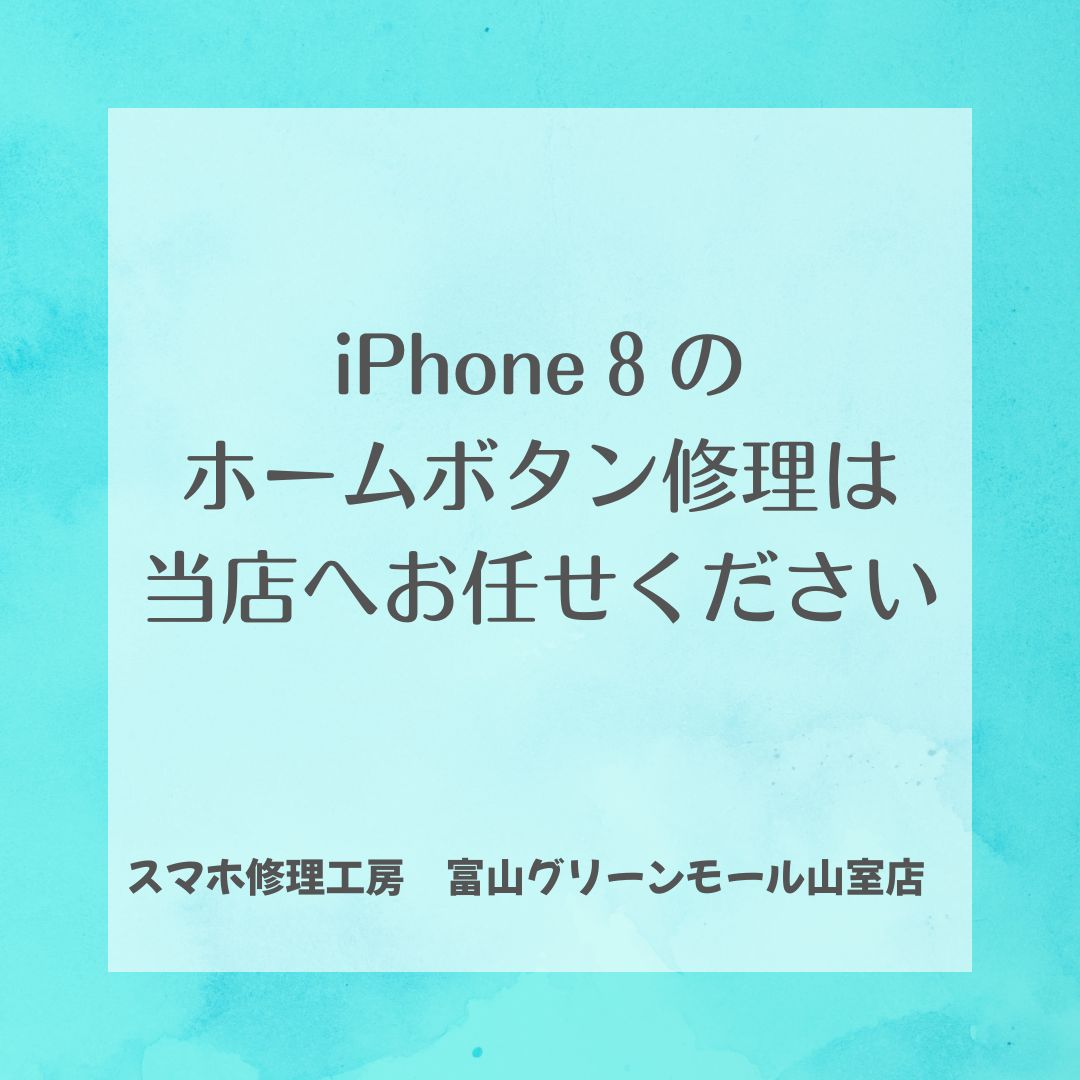 iPhone8のホームボタン修理ならスマホ修理工房富山グリーンモール山室店へお任せください