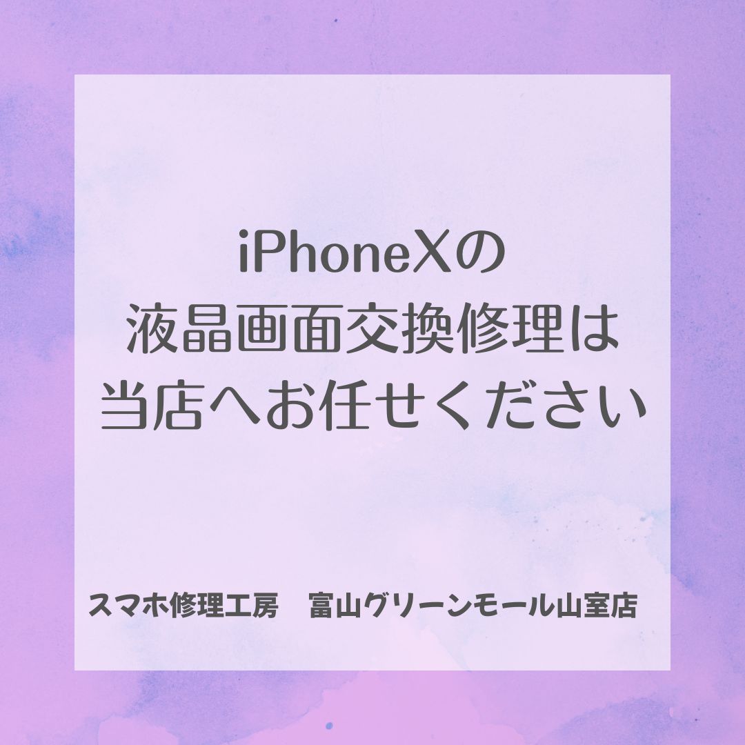 iPhoneXの液晶画面交換修理ならスマホ修理工房富山グリーンモール山室店へお任せください