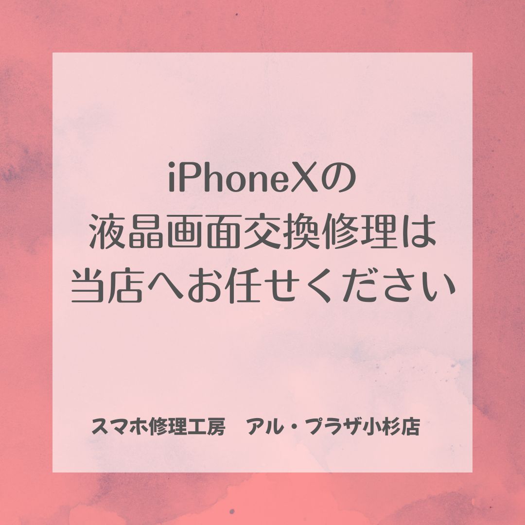 iPhoneXの液晶画面交換修理ならスマホ修理工房アル・プラザ小杉店へお任せください