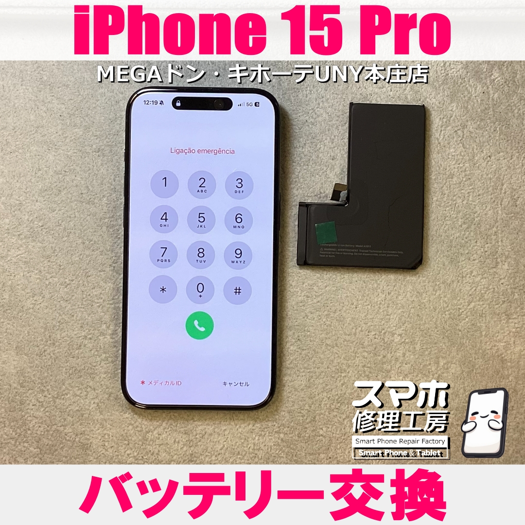iPhone15Proの電池持ちが気になる…💦 アイフォンのバッテリー交換なら当店にお任せください💪