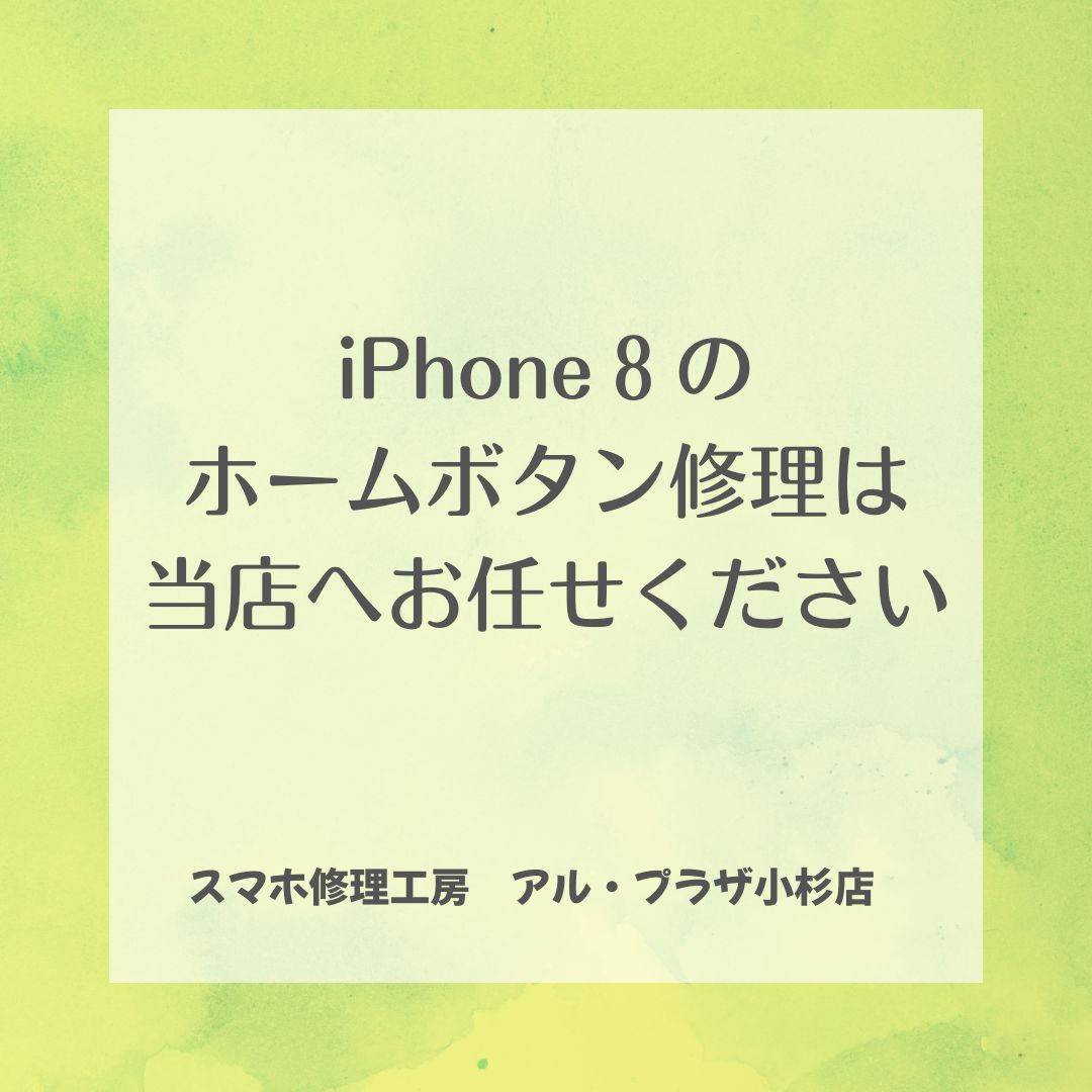 iPhone8のホームボタン修理ならスマホ修理工房アル・プラザ小杉店へお任せください