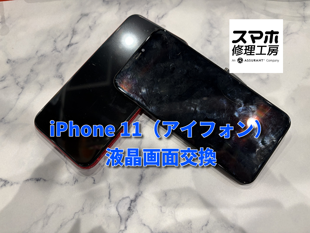 画面が見えなくなってしまったiPhone11の液晶画面交換を行いました！【最短30分でお渡し】スマホ修理工房なんばウォーク店】