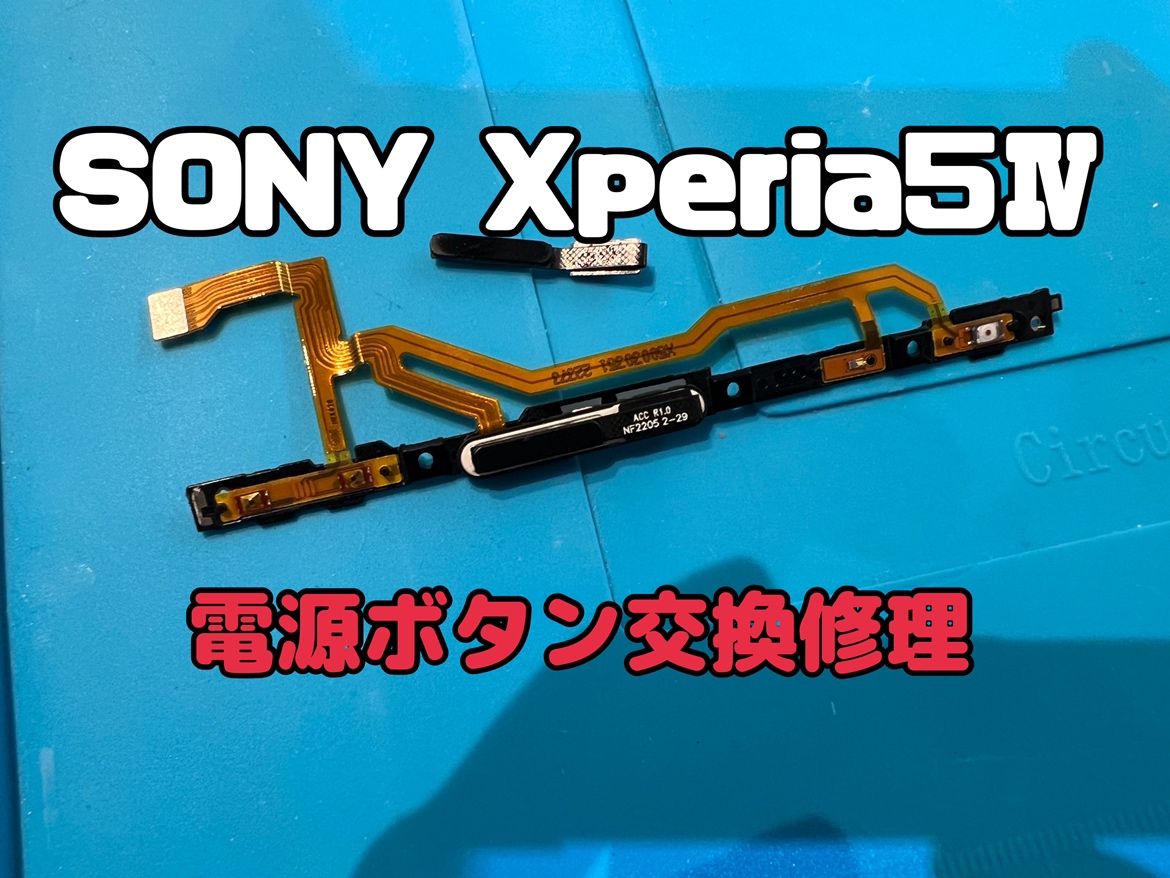 電源ボタンが押しても反応しない！SONY Xperia5Ⅳ(ソニーエクスペリア)の電源ボタン交換修理