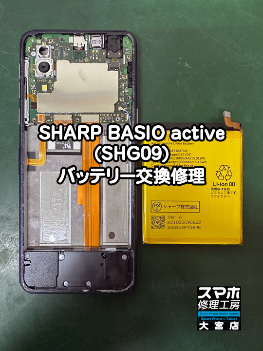 BASIO active(SHG09)バッテリー交換修理・分解スマホ・ゲーム修理工房大宮店