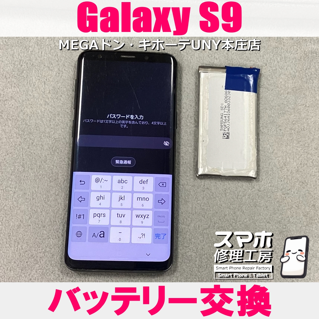 Galaxy S9の電池持ちを良くしたい😭 ギャラクシーのバッテリー交換なら当店にお任せください💪