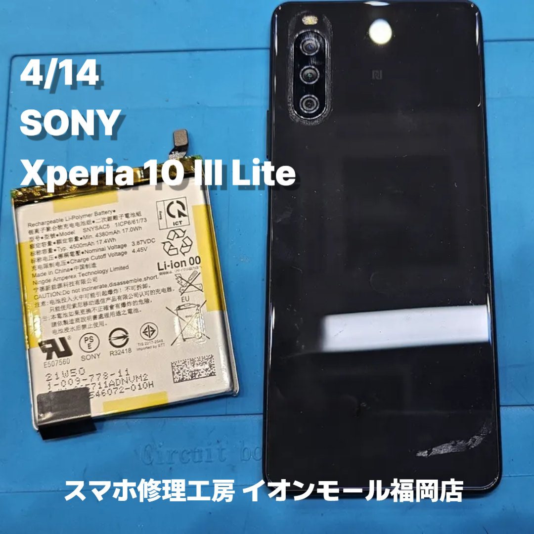 SONY　Xperia 10 Ⅲ Lite　バッテリー交換の修理実例｜バッテリー劣化【スマホ修理工房 イオンモール福岡店】