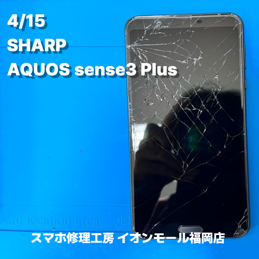 SHARP　AQUOS sense3 Plus　液晶交換の修理実例｜液晶破損【スマホ修理工房 イオンモール福岡店】