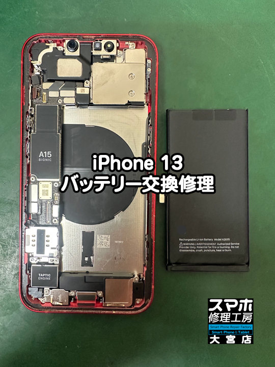 iPhone 13バッテリー交換修理・分解スマホ・ゲーム修理工房大宮店