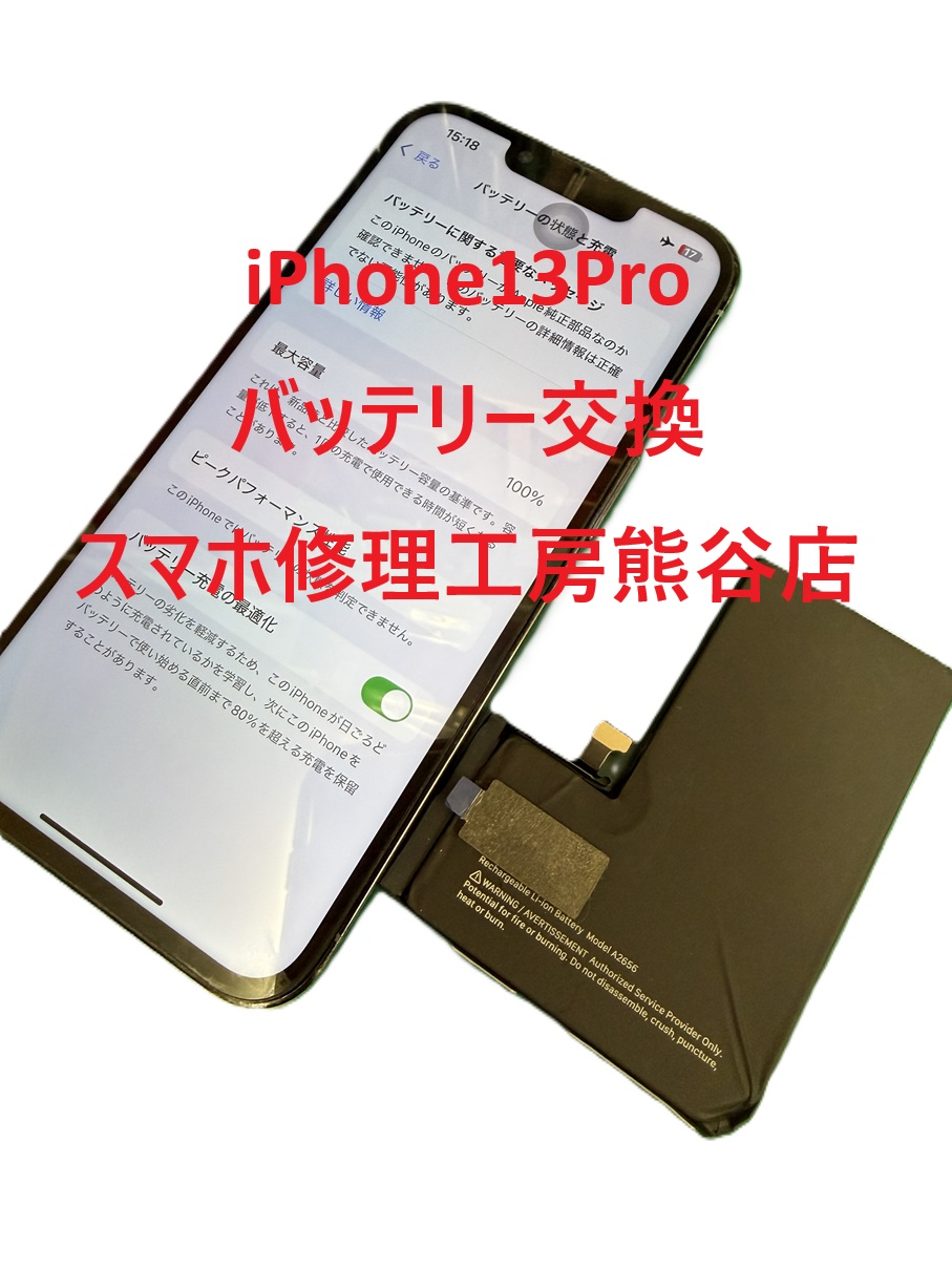 iphoneバッテリー交換【スマホ修理工房熊谷店】iPhone13Pro
