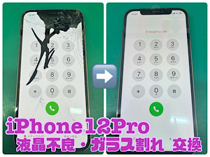 iPhone12Pro(アイフォン12プロ)液晶不良・ガラス割れ交換【江古田店】