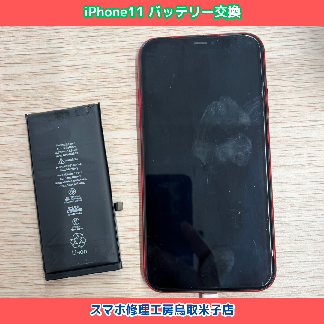 iPhone11 バッテリー交換
