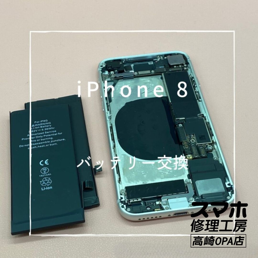 iPhone8 (アイフォン)　バッテリー交換を行いました♪【スマホ修理工房高崎OPA店】