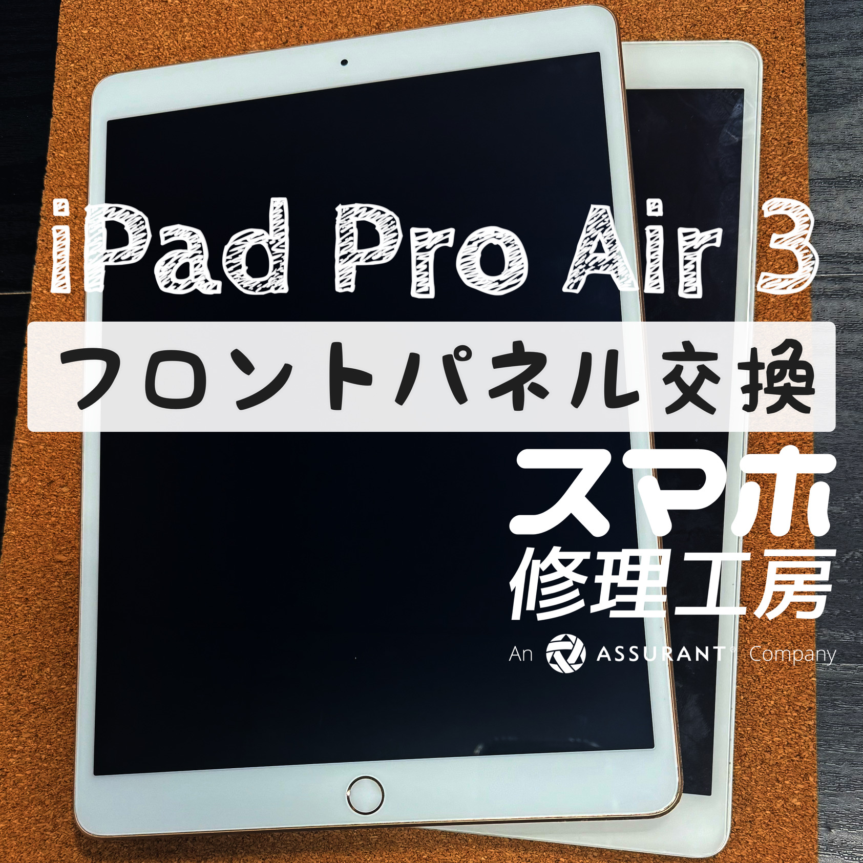 突然画面に何も映らなくなってしまった！？iPad Air 3のフロントパネルを交換しました！【スマホ修理工房イオン飯田店】