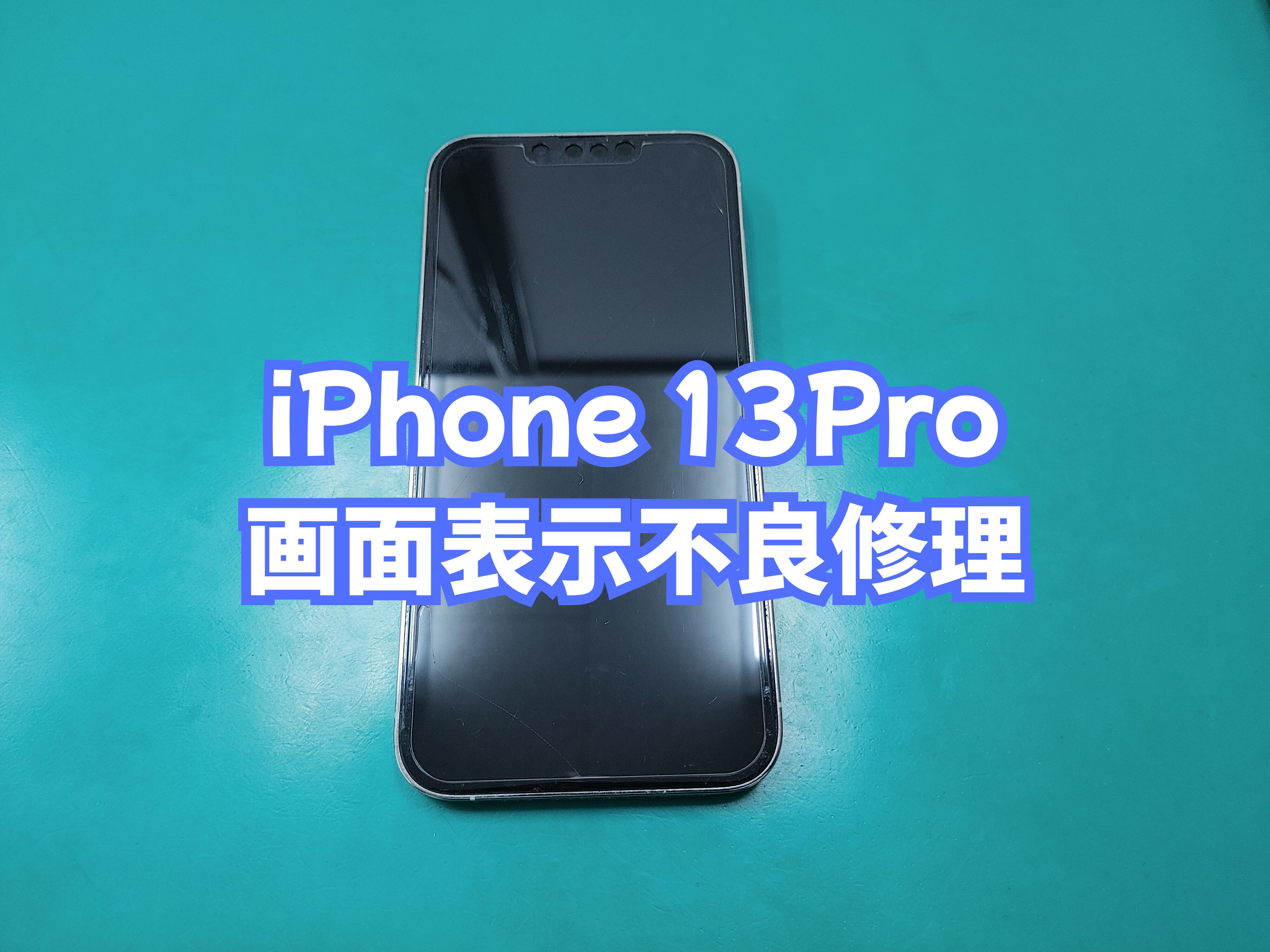 鬼北町のお客様より iPhone 13Pro（アイフォン１３プロ）の画面修理をご依頼いただきました【スマホ修理工房 愛媛西予店】