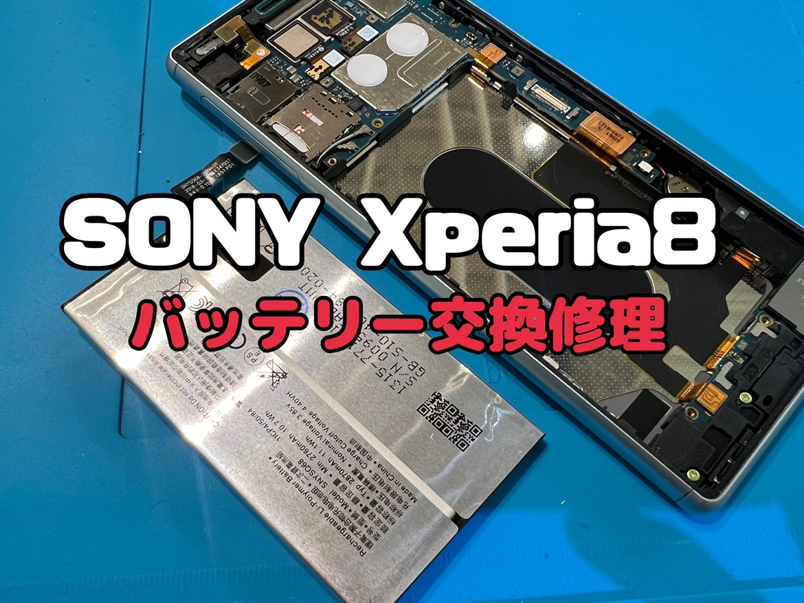 Xperia8(エクスペリア)のバッテリー交換修理を行いました！