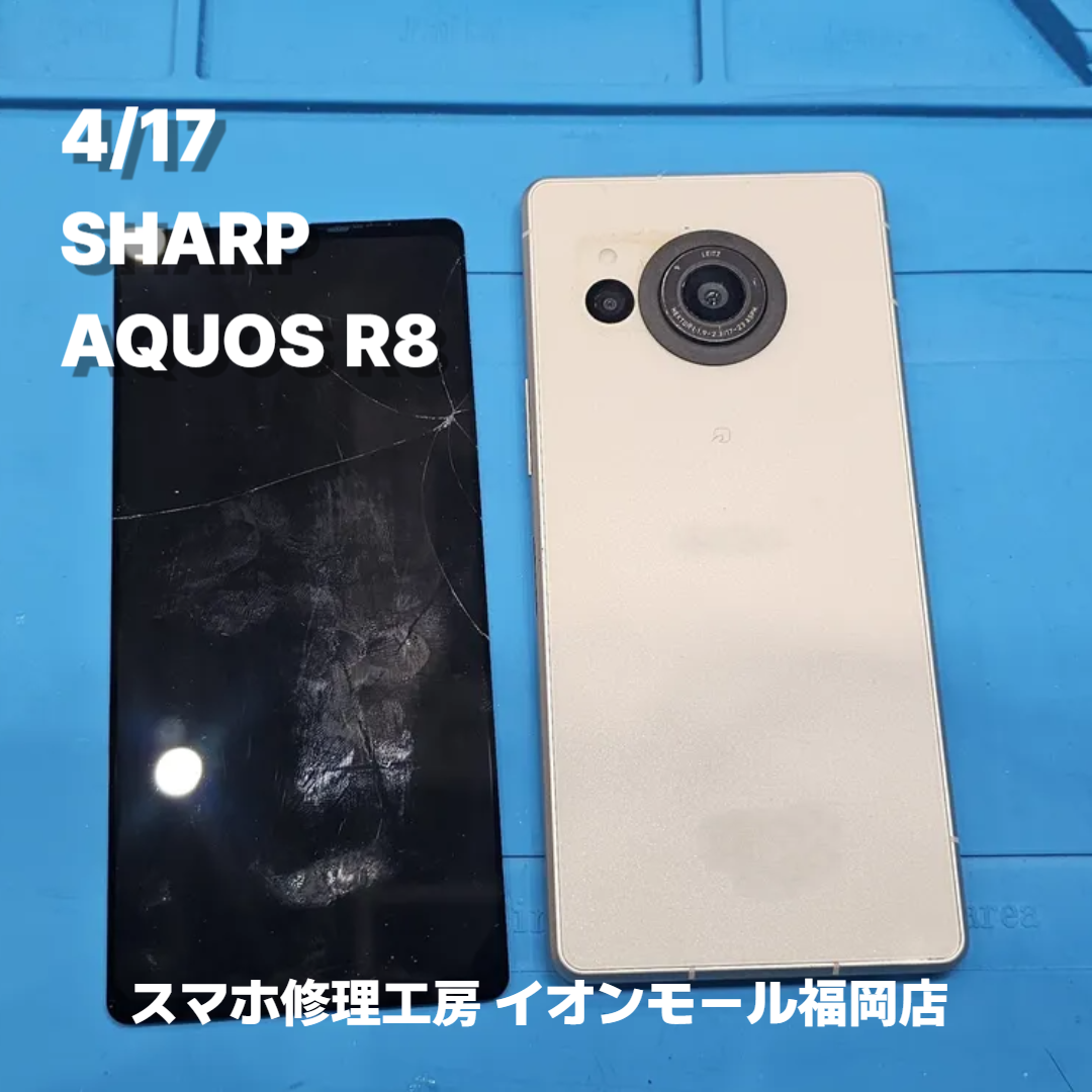 SHARP　AQUOS R8　液晶交換の修理実例｜液晶破損【スマホ修理工房 イオンモール福岡店】