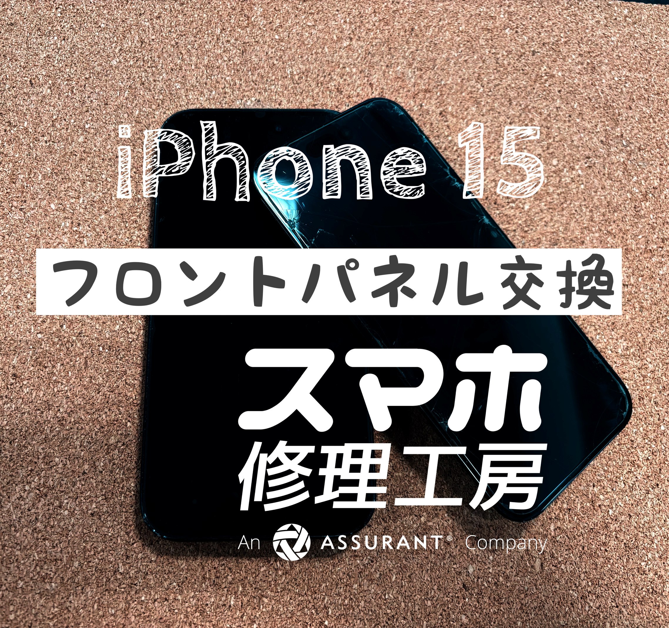 画面縦線が入り一部操作不能に…！iPhone 15の画面交換をしました！【スマホ修理工房イオン飯田店】
