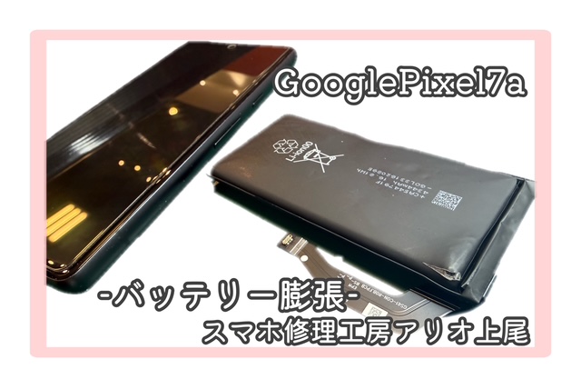 Google Pixel7aのバッテリー膨張の修理はデータそのまま・即日修理対応の「スマホ修理工房 アリオ上尾店」へ！