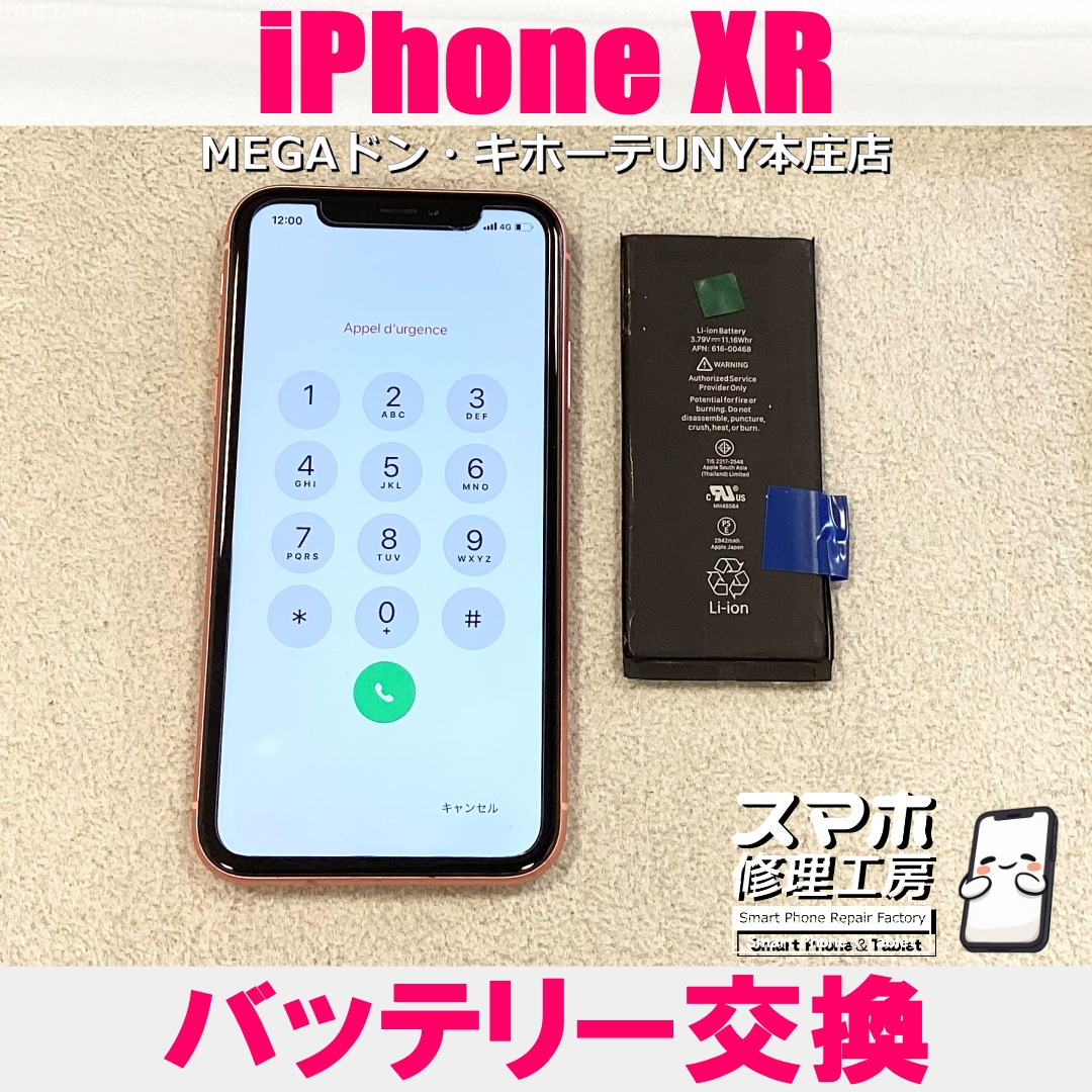 iPhone XRの充電が1日持たなくなってってきた💦 アイフォンのバッテリー交換なら当店にお任せください💪